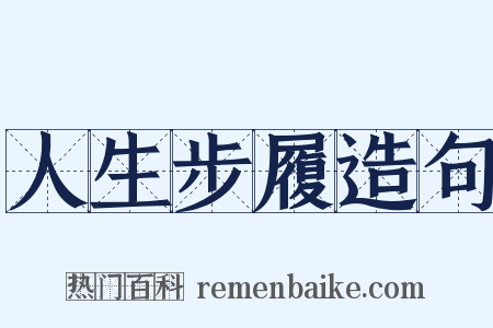 人生步履造句是什么意思的图片